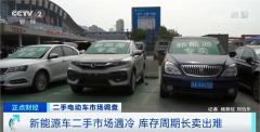 直接打5折,新能源二手车却无人问津!消费者:越有折扣,越不敢动心